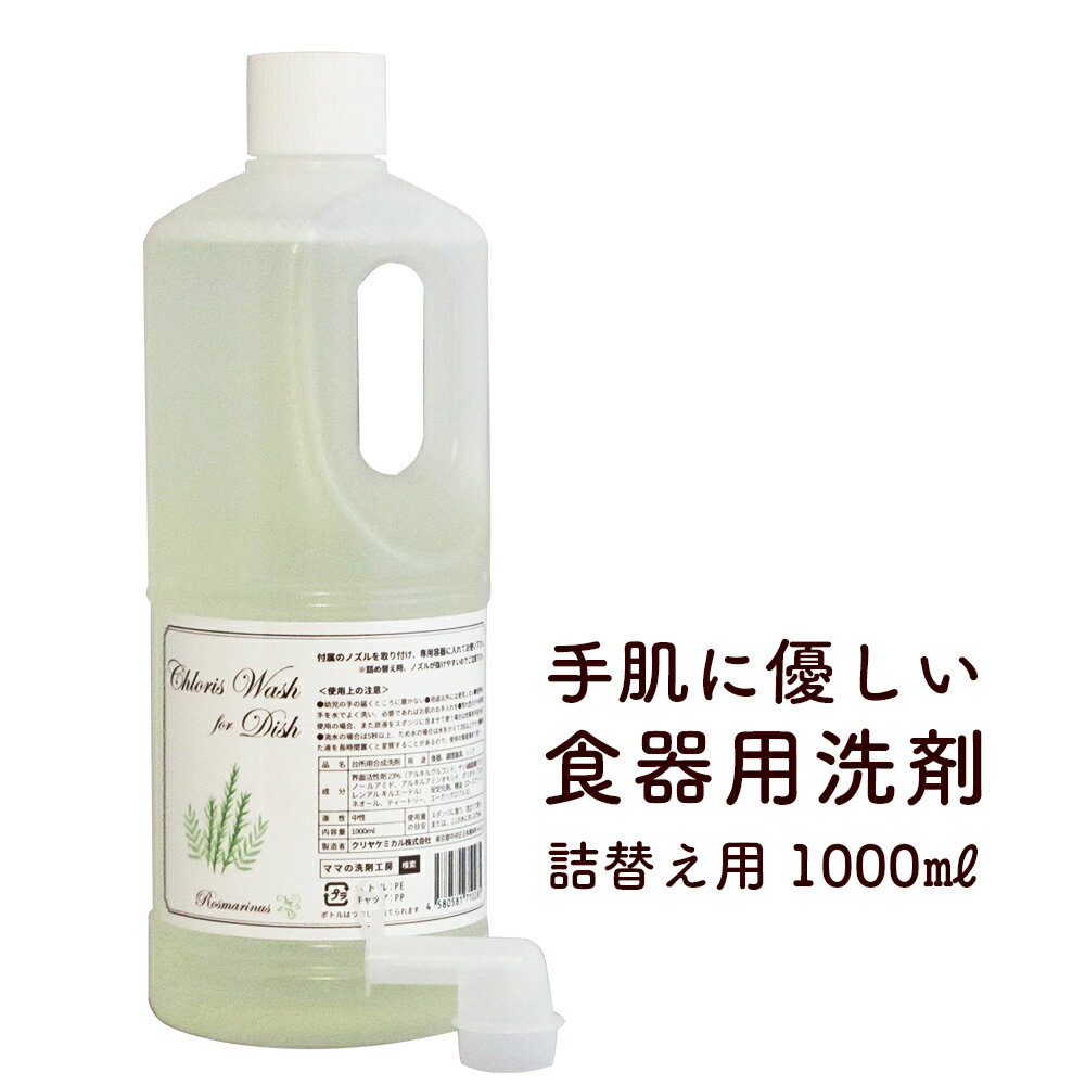 【 手 肌 に やさしい 食器用洗剤 『Chloris Wash for Dish 詰替え用 1000ml』クロリスウォッシュ おしゃれ かわいい 容器 詰め換えキッチン 台所洗剤 中性洗剤 液体洗剤アロマ の 香り 荒れ性 手荒れ 対策 あす楽 翌日配送】