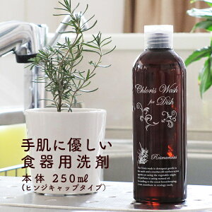 【 スーパーSALE ！ 手 肌 に やさしい 食器用洗剤『Chloris Wash for Dish 250ml』※ポンプ別売 クロリスウォッシュ おしゃれ かわいい ボトル 容器 台所洗剤 キッチン用洗剤 液体洗剤 中性 手荒れ アロマ の香り プチギフト あす楽 翌日配送】