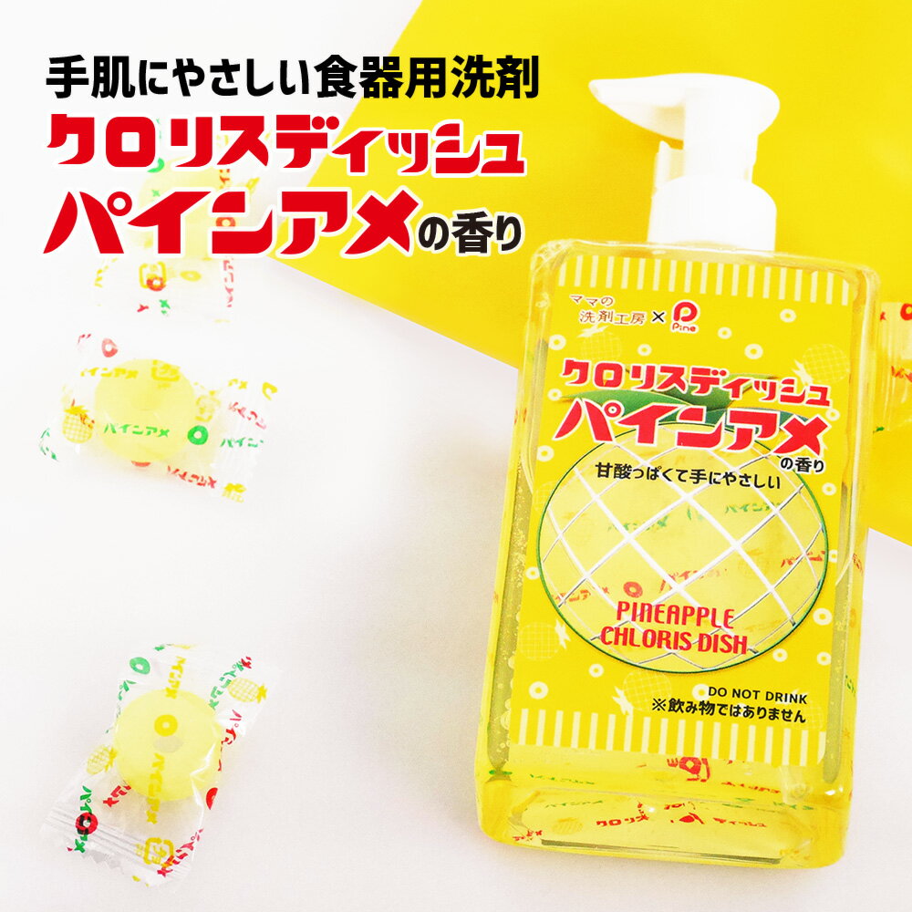 【食器用洗剤「クロリスディッシュ