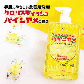 【食器用洗剤「クロリスディッシュ パインアメの香り 」 手 肌 に やさしい 台所 洗剤 ChlorisDish が パインアメ と コラボ ！ レトロ デザイン ボトル も かわいい プチ プレゼント や ギフト にも】