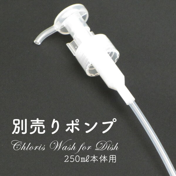 【『Chloris Wash for Dish 250ml用 別売り