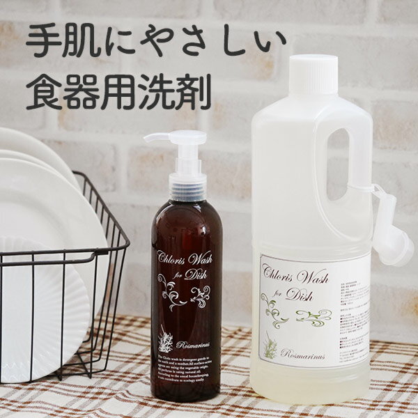 【 手 肌 に やさしい 食器用洗剤 Chloris Wash for Dish お試しサイズ／本体／詰替え用クロリスウォッシュ おしゃれ かわいい ボトル 容器 台所洗剤 キッチン用洗剤 液体洗剤 中性 手荒れ ア…