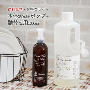 【手 肌 に 優しい 食器用洗剤『Chloris Wash for Dish 250ml＋専用ポンプ＋ 詰め替え用1000ml＋詰替えノズルセット』クロリス ウォッシュ フォー ディッシュ手荒れ 冬 アロマの香り ローズマリー 台所洗剤 おしゃれ あす楽】送料無料