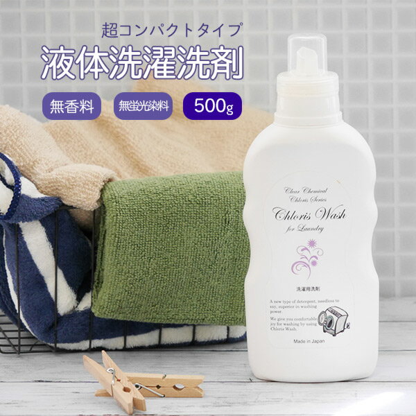 【超 コンパクト タイプ 液体洗濯洗剤 『Chloris Wash for Laundry 500g 』クロリスウォッシュフォーランドリー 無香料 無蛍光染料 無添加 おしゃれな容器 あす楽】