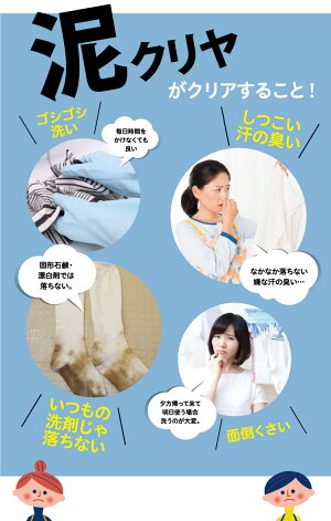 泥クリヤがクリアすること