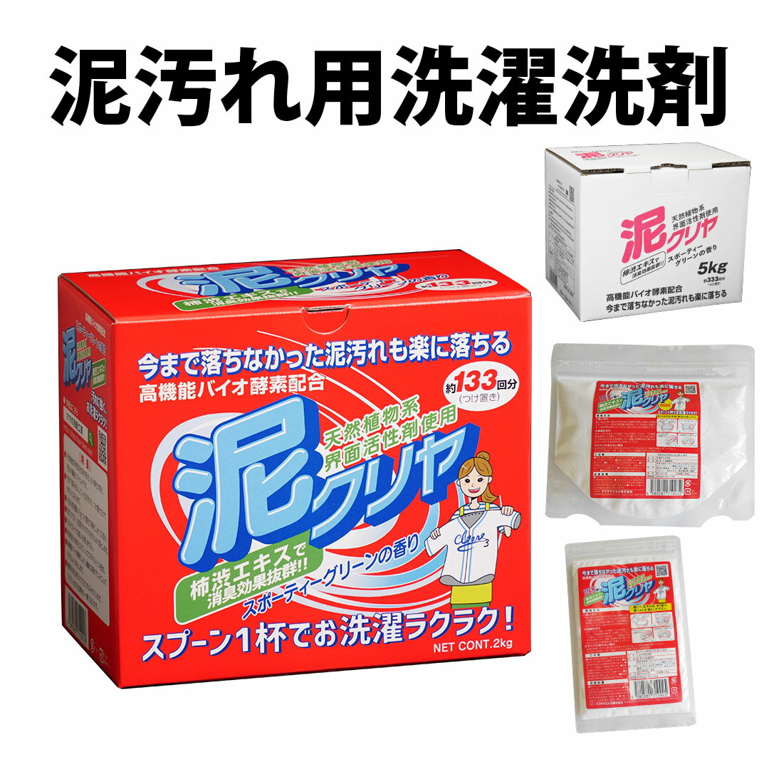 【 泥汚れ 用 洗濯 洗剤 『泥クリヤ』野球 サッカー ユニフォーム 靴 下 上履き 上靴 作業服 農作業 等..