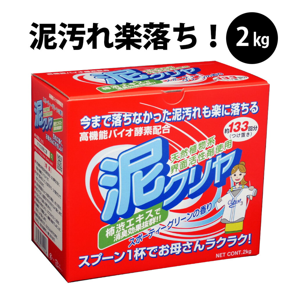 【 泥汚れ 用 洗濯 洗剤 『泥クリヤ 2kg』野球 サッカー ユニフォーム 靴 下 上履き 作業服 等 落ちない 取れない 泥 土 砂 汚れ の 落とし方 ！ 汗 の 臭い も スッキリ 除菌 消臭 ! 柿渋エキス 配合 粉末洗剤 衣類用 泥汚れ専用洗剤 泥クリア 赤い箱 翌日配送】