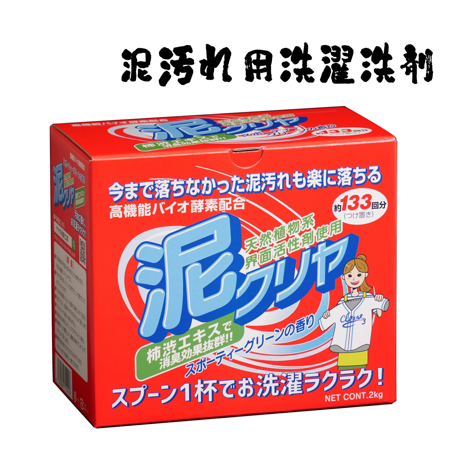 【 泥汚れ 用 洗濯 洗剤 『泥クリヤ 2kg』野球 サッカー ユニフォーム 靴 下 上履き 上靴 作業服 農作業 等 落ちない 取れない 泥 土 砂 汚れ の 落とし方 ！ 汗 の 臭い も スッキリ 除菌 消臭 ! 柿渋エキス 配合 粉洗剤 衣類用 泥汚れ洗剤 泥クリア 赤い箱 あす楽 】