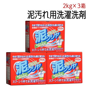 野球の日 セール 送料無料【 泥汚れ 専用 洗剤「泥クリヤ 2kg×3箱セット」 お母さん楽々！泥汚れの もみ洗い 楽々！お買い得 泥汚れ洗剤 野球洗剤 泥クリア あす楽】2kg×3箱