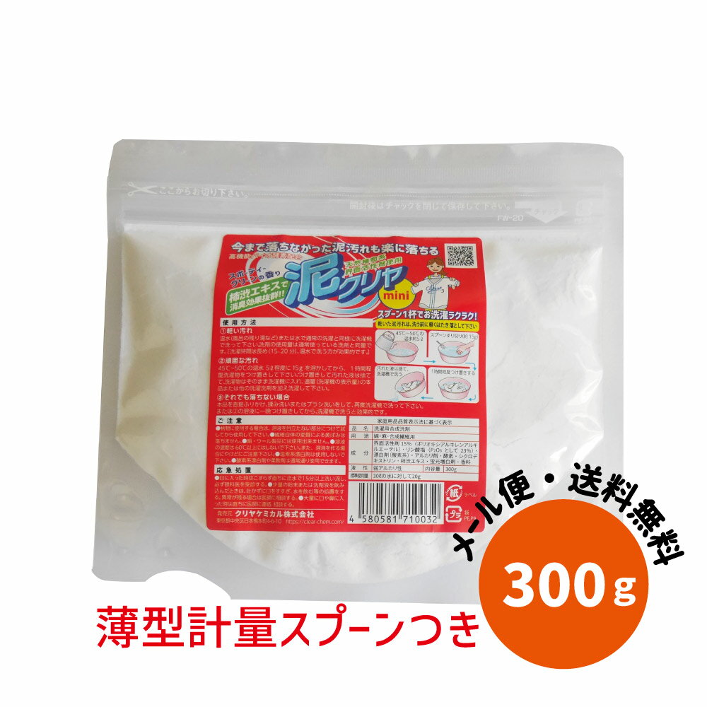 【泥汚れ 専用洗剤 『 泥クリヤ mini 300g(約20回分)』 野球 サッカー ユニフォーム ガンコ で 落ちない 泥 土 汚れ 汗 の 臭い もスッキリ ! つけ置き だけで 簡単に 白く!除菌 消臭 柿渋エキス 配合 粉末 洗濯 洗剤 泥クリア メール便 ポイント消化 送料無料 】