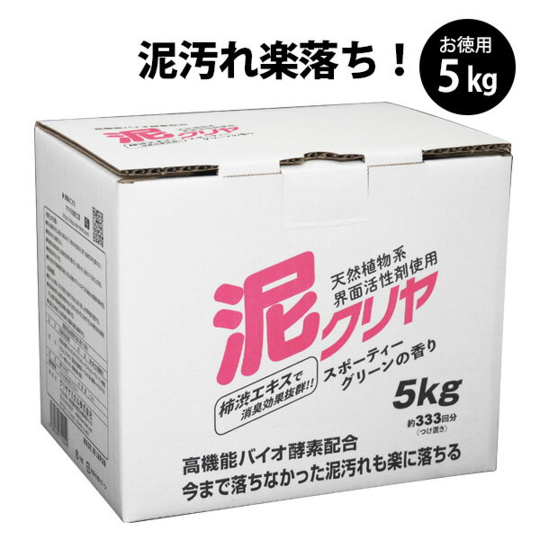 【泥汚れ 専用 洗濯 洗剤 『泥クリヤ 5kg』野球 ユニフォーム 洗剤 泥 汗 臭い スッキリ 除菌 消臭 柿渋エキス 配合 粉末 衣類用 泥汚れ洗剤 洗濯洗剤 泥クリア あす楽 】