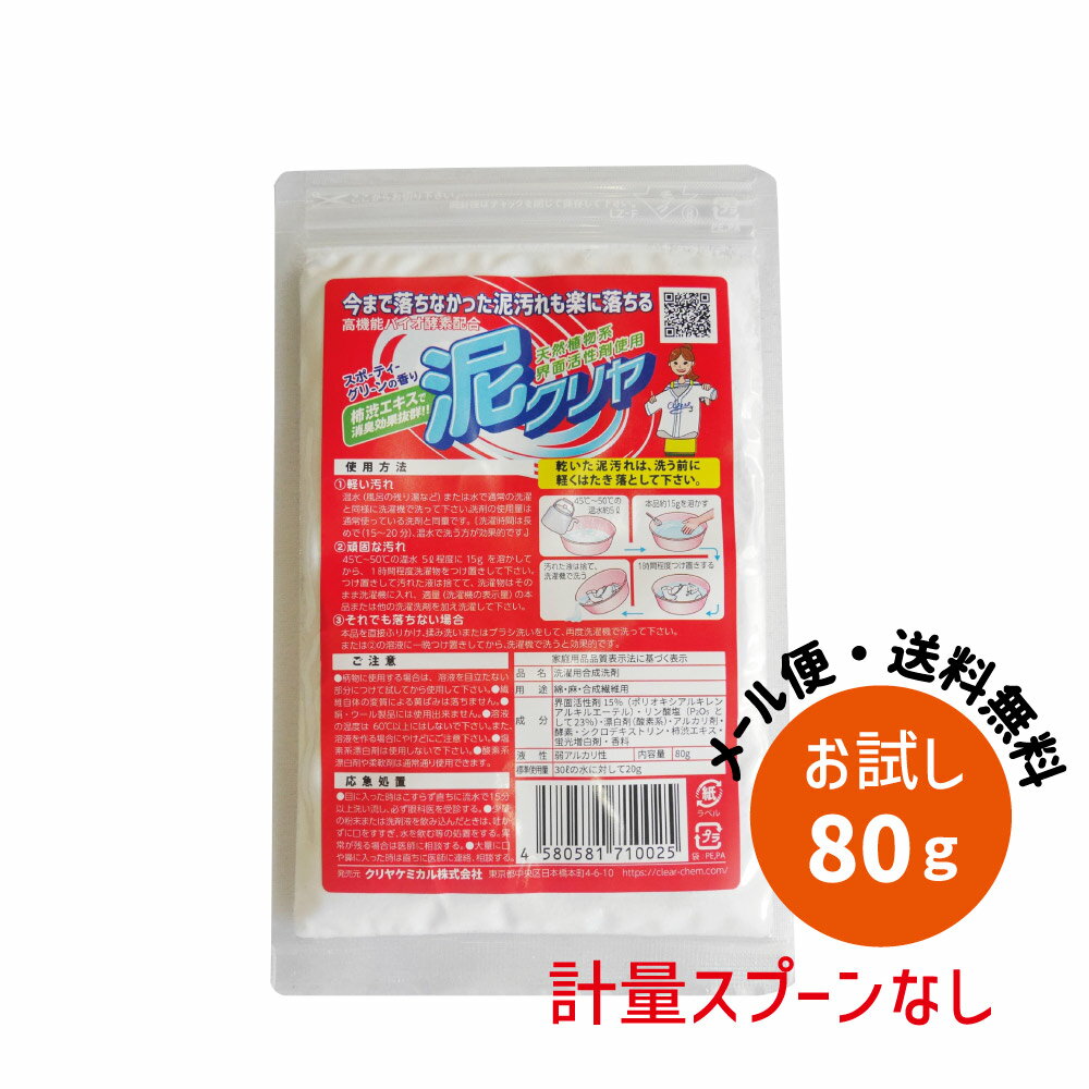 【 泥汚れ 専用 洗剤 『泥クリヤ お試しサイズ 80g(約5回分)』 野球 サッカー ユニフォーム の頑固で 落ちない 泥 黒土 汚れ 汗 臭い スッキリ 消臭 柿渋エキス配合 粉末 洗剤 衣類用 洗濯洗剤 泥クリア 送料無料 ポイント消化】