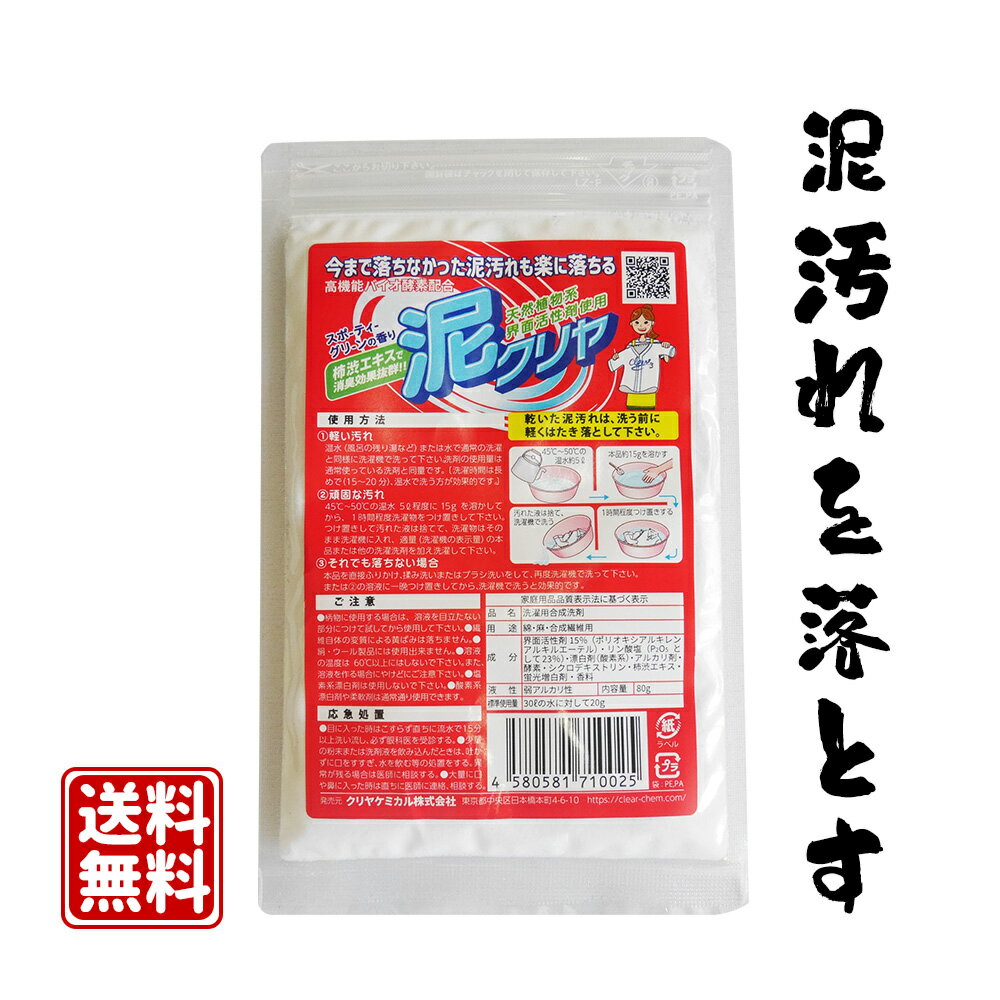 【送料無料 泥汚れ 専用洗剤 『泥クリヤ お試し サンプル 80g(約5回分)』 野球 サッカー ユニフォーム ガンコ で 落ちない 泥 土 汚れ 汗 臭い スッキリ 除菌 消臭 柿渋エキス 配合 粉末 洗剤 衣類用 泥汚れ洗剤 洗濯洗剤 泥クリア [M便 1/50]メール便 代引き不可】