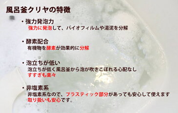 【風呂釜クリーナー 『風呂釜クリヤ 210g×3回分』 風呂釜洗浄 風呂釜 掃除 風呂釜洗い お風呂用洗剤 カビ 強力発泡 で 汚れを分解 追い炊き あす楽 】