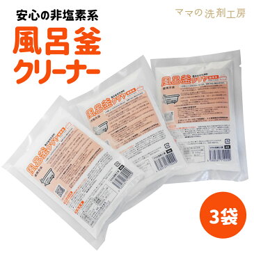 【風呂釜クリーナー 『風呂釜クリヤ 210g×3回分』 風呂釜洗浄 風呂釜 掃除 風呂釜洗い お風呂用洗剤 カビ 強力発泡 で 汚れを分解 追い炊き あす楽 】
