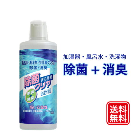 【送料無料】 除菌クリヤ 500ml 加湿器 タンクの 除菌 に 【あす楽】洗濯物 風呂水 子供 プール 雑菌 消臭 除菌剤