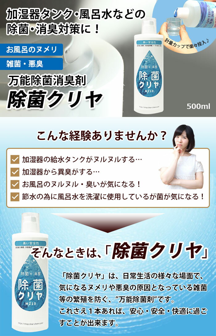 【安心 安全 な 除菌 消臭剤 『 除菌クリヤ 500ml』加湿器 タンク 空気清浄機 冷風機 お風呂 洗濯物 子供用 プール ヌメり ぬる付き ヌルヌル 対策 消臭 効果も 非塩素系 無香料 あす楽】