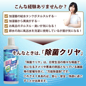 【25日限定！10％↑OFF】にっこりでー【安心 安全 な 除菌 消臭剤 『除菌クリヤ 500ml』加湿器 空気清浄機 冷風機 お風呂 洗濯物 子供用 プール ヌメり 対策 消臭 効果も 非塩素系 無香料】