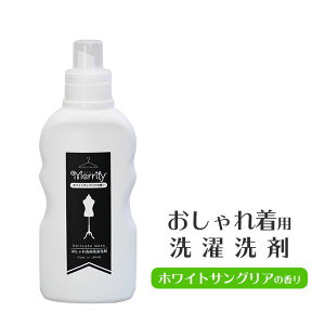 【おしゃれ着用洗濯洗剤「Merrilyメリリー500g」柔軟剤配合ホワイトサングリアの香り4つの無添加洗濯洗剤(蛍光剤殺菌剤着色料漂白剤不使用)型くずれ色あせシワを防ぐおしゃれでコンパクト省スペースボトル