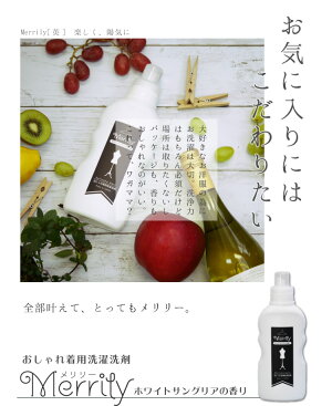 大切なお洋服のために。おしゃれ着用洗濯洗剤Merrilyメリリー