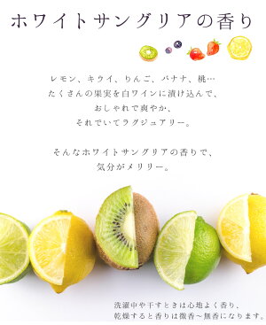 おしゃれでラグジュアリーなホワイトサングリアの香り