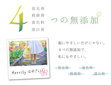 蛍光剤、殺菌剤、着色料、漂白剤不使用の4つの無添加