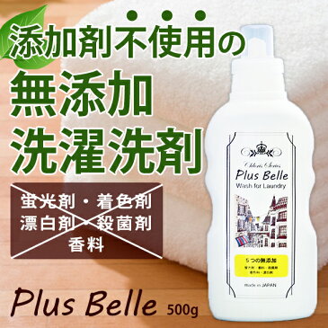 【あす楽】【PlusBelle プルベル】無添加にこだわった洗濯洗剤(500g)【無蛍光/無香料/無着色剤/無殺菌剤/無漂白剤】液体洗剤 酵素 コンパクト ボトル おしゃれ お洒落 ドラム式洗濯機にも対応 節水 時短 衣類 05P03Dec16