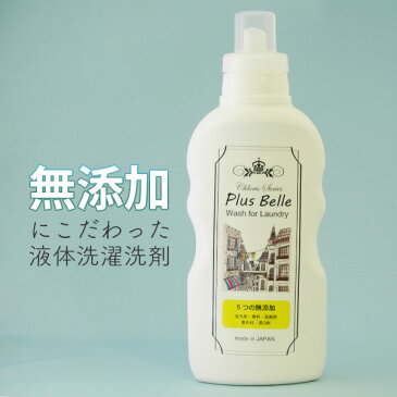 【あす楽】【PlusBelle プルベル】無添加にこだわった洗濯洗剤(500g)【無蛍光/無香料/無着色剤/無殺菌剤/無漂白剤】液体洗剤 酵素 コンパクト ボトル おしゃれ お洒落 ドラム式洗濯機にも対応 節水 時短 衣類 05P03Dec16