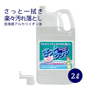 【さっとクリヤ】2L