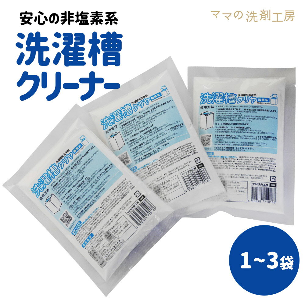 【洗濯槽クリーナー W洗浄効果で 黒カビ に効く『洗濯槽クリヤ 220g』洗濯機 掃除 除菌 消臭 非塩素 安心 安全 洗濯…