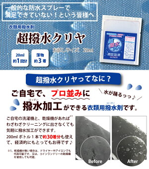 ご自宅でプロ並みに撥水加工が出来る衣類用撥水剤「超撥水クリヤ」