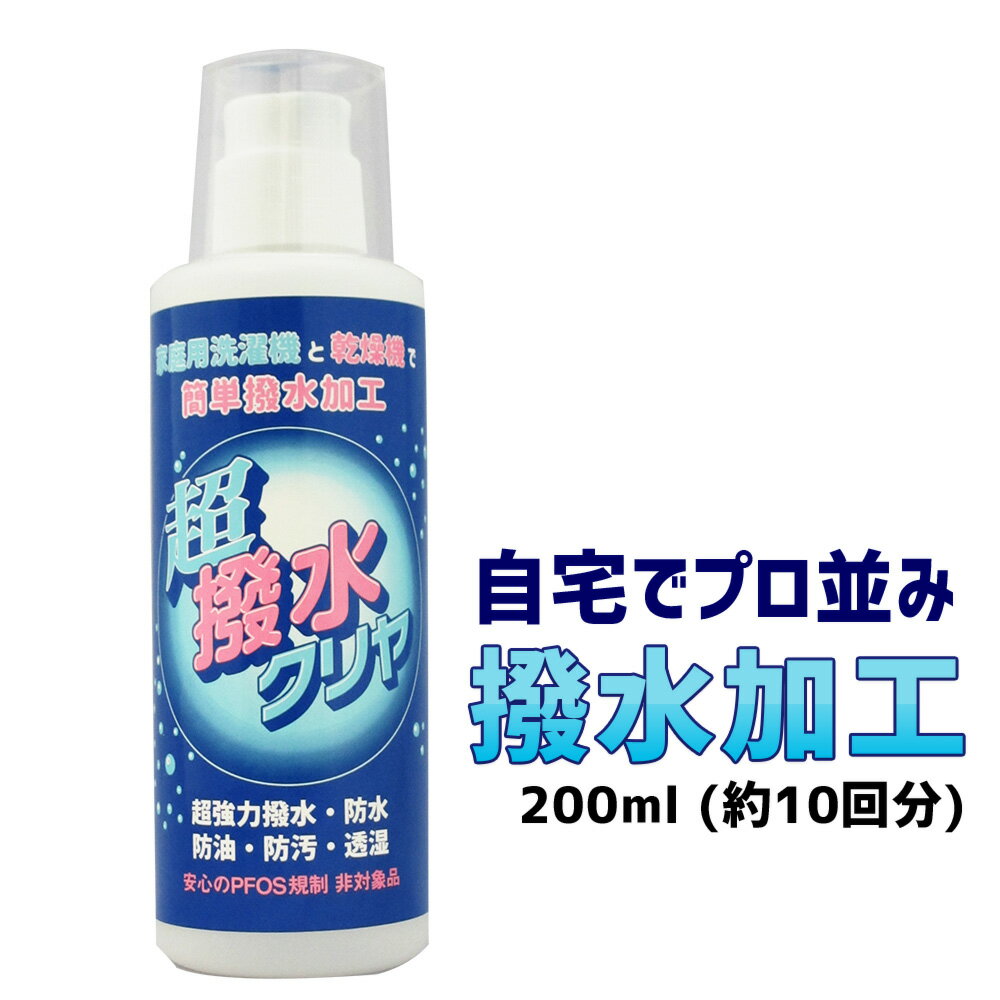 【 防水スプレー では満足出来ない方へ衣類用 撥水剤 お手軽 簡単 衣類 の 撥水加工 『 超撥水クリヤ 200ml』超強力 はっ水 防水 ウィンドブレーカー スキーウェア レインウェア レインコート 雨具 雨合羽 アウトドア あす楽 翌日配達】