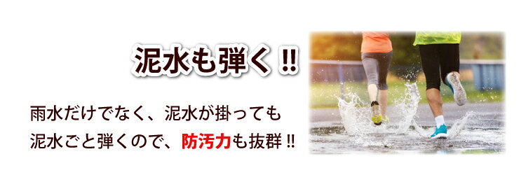 雨水だけでなく、泥水も弾く!