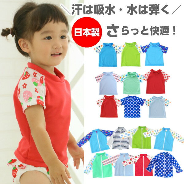 【本日★20%OFFクーポン】【日本製】 ベビー 子供 キッズ 水着 水泳 ラッシュガード 80 90100 男の子 女の子 ベビースイミング 半袖 長袖 保温 保育園 80 90 95 100 ファスナー　80cm 90cm 100cm (お揃いの 水遊びパンツ スイムパンツ は別売りしております)