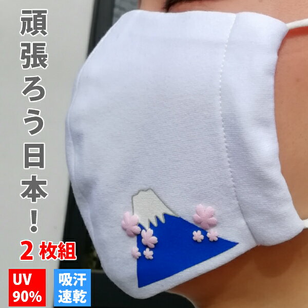 【20%OFF配布】【頑張ろう日本!】大人(ふつうサイズ 小さめサイズ)子供 児童 立体マスク2枚組 布マスク カットソー布マスク 富士山プリント さくらプリン...