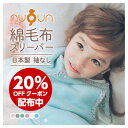 ＼20%OFF配布中★マラソン／【厚手タイプ】【綿毛布スリーパー★ 袖なし 】日本製 nuQun ヌクン 綿毛布 スリーパー ベビー毛布 冬キッズ ジュニア着る毛布 赤ちゃん 子供 秋 冬 パジャマ 出産祝い ギフトプレゼント ベビー スリーパー 冬 新生児 スワドル ベスト