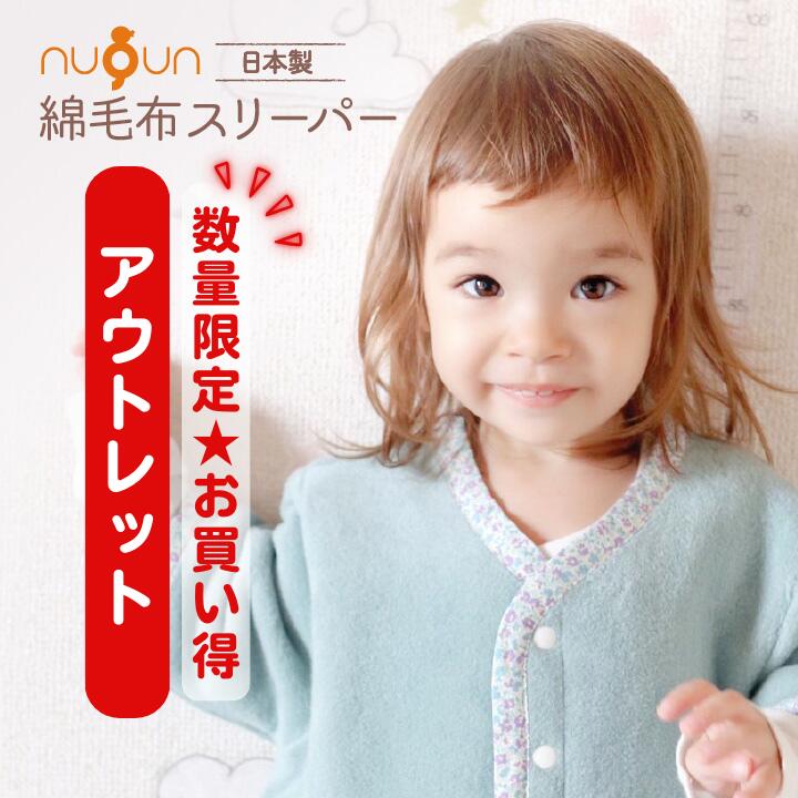 【アウトレット】【厚手タイプ】【綿毛布スリーパー★ 袖付き 】日本製 nuQun ヌクン 長袖 スリーパー ベビー キッズ ジュニア 着る毛布 赤ちゃん 子供 パジャマ スリーパー 冬 新生児 冬用 カバーオール 秋 冬 ベビー毛布 冬