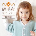 【 厚手タイプ】【 日本製 】 袖付き 綿毛布スリーパー nuQun ヌクン 袖あり 長袖 スリーパー ベビー キッズ ジュニア 着る毛布 スリーパー赤ちゃん ...