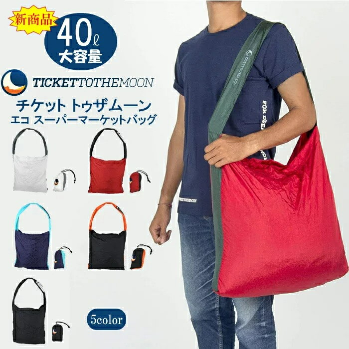 【5％OFFクーポン】【パラシュート生地で作ったショルダーバック40L】 軽くて丈夫でコンパクト 耐荷重15キロ！パラシュート生地だから軽くて丈夫／Ticket to the Moon(チケットトゥザムーン) レジカゴ アウトドア 買い物 マイバッグ エコバッグ レジかごバック