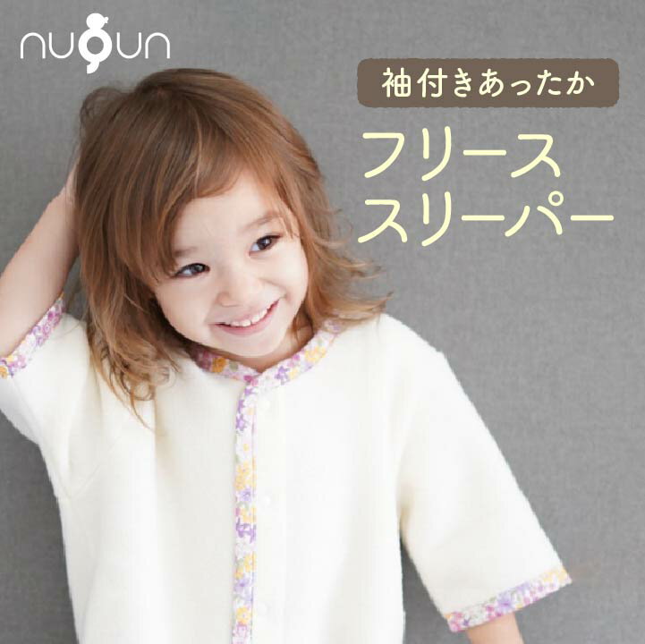 【袖付き フリース スリーパー】【2サイズ】nuQun ヌクン 毛布 スリーパー 冬 新生児 スリーパー ベビー キッズ ジュニア 2way 着る毛布 赤ちゃん 子供 春 夏 秋 冬 パジャマ 出産祝い ギフト 寝冷え スリーパー キッズ パジャマ カバーオール節電