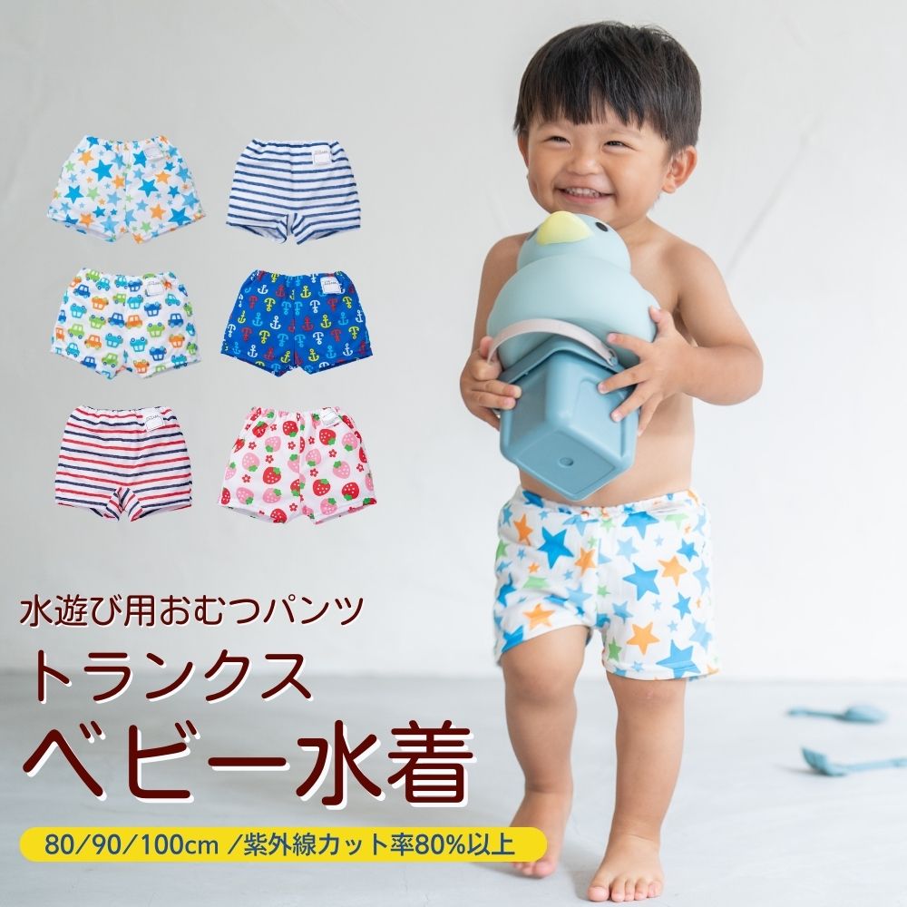お試し価格！】 水遊び用ベビーパンツ サイズ90 cominox.com.mx