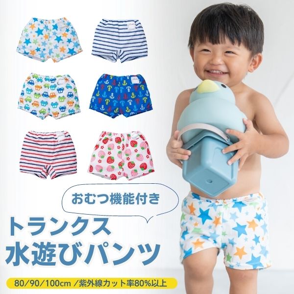 オムツ機能付きのベビー水着・スイムパンツ！男の子に似合うものでおすすめを教えて！