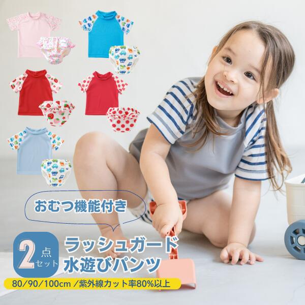 【28時間★20%OFFクーポン】【半袖ラッシュ+パンツ】ベビー 長袖 水遊びおむつパンツ スイムパンツ 子供 キッズ 水着 ラッシュガード 保育園 80 90 100 男の子 女の子 おむつパンツ 水遊びパンツ ベビースイミング 水あそびパンツ 水あそび用おむつ ウィリーパンツ