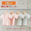 【日本製★2枚set】オーガニックコットン ダブルガーゼ ベビー 短肌着 WAFUわふ 新生児 短肌着 肌着 ベビー服 ベビー 服 赤ちゃん 男の子 女の子 日本製 春 夏 秋 冬 下着 出産祝い ギフト 綿 綿100% 50cm 60cm M8030S オーガニックコットン オーガニック