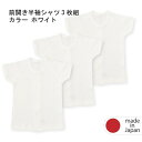 【 日本製★3枚組 】【半袖 前開きシャツ★3枚組】ベビー 無地 白 赤ちゃん 肌着 ベビー肌着 日本製 綿肌着 半袖 前開き 肌着 キッズ 60cm 70cm...