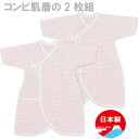 【日本製★2枚組】【ボーダー コンビ肌着 2枚組】新生児 60-70cm(肌着セット 新生児 肌着セット 女の子 赤ちゃん 肌着 出産準備出産祝い ギフト ベビー服 新生児 服 赤ちゃん 服 ベビー肌着 日本製 コンビ肌着 女の子 男の子 新生児 肌着 日本製 長袖 ボディスーツ