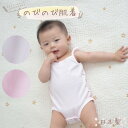 【 日本製 】【キャミソール ロンパース】のびのびシリーズ キッズ ベビー ノースリーブ 肌着 赤ちゃん 日本製 ベビー服 ベビー 肌着 キャミソール ロンパース 女の子 男の子 キャミロンパ キッズ 新生児 夏 袖なし ロンパース 出産準備 お祝い ギフト 出産祝い 保育園