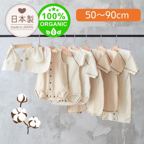【 日本製 】オーガニック 【 ロンパース ・ コンビ肌着・ スタイ・ ミトン・帽子 】綿100% 50 60 70 8..
