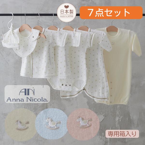 【7点セット】日本製 アンナニコラ 綿100% 新生児 ベビー ギフト 女の子 男の子 50cm 60cm 70cm 新生児..