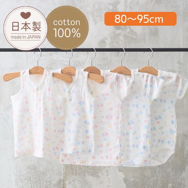 【日本製】【ロンパース ・半袖シャツ・ ランニング】綿100% コンビ肌着 肌着 80 90 95 綿100% コット..